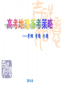 河北省2015年高三地理一轮复习培训课件高考地理备课策略---考纲+考题+专题(共108张)