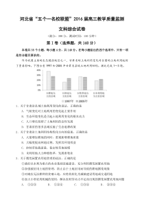 河北省“五个一联盟”2016届高三上学期教学质量监测文综试题Word版含答案