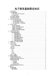 电子商务的基础理论知识