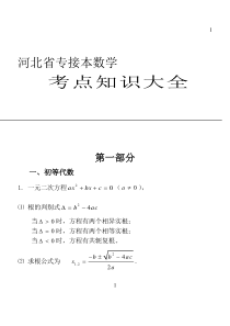 河北省专接本数学-----考点知识大全-doc