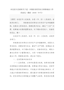 河北省人民政府关于进一步做好农村劳动力转移就业工作的意见(冀政〔2010〕79号)