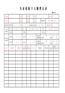 业保险个人缴费记