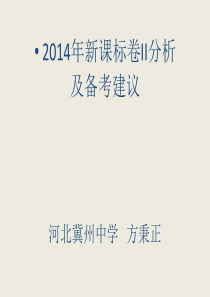 河北省冀州中学2014年高考全国新课标II卷语文试题评价与解析(共66张).