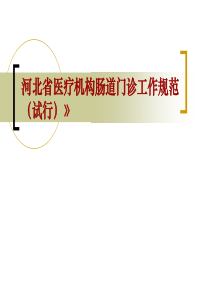 河北省医疗机构肠道门诊工作规范.