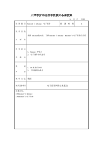 电子商务网络技术教案