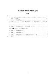 电子商务网络管理解决方案