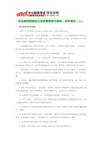 河北教师资格幼儿综合素质复习资料科学常识(二)