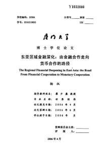 东亚区域金融深化：由金融合作走向货币合作的路径