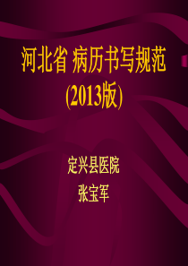 河北省2013病历书写规范68