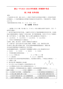 河北省唐山一中2015-2016学年高二化学下学期期中试题