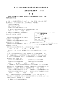 河北省唐山市2016届高三第一次模拟考试文综政治试题.