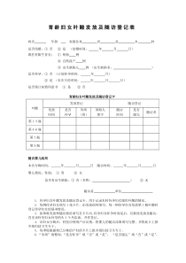 育龄妇女叶酸发放及随访登记表