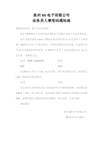 公司业务员人事变动通知函模版