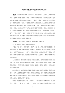 浅谈实现教师专业发展的途径和方法