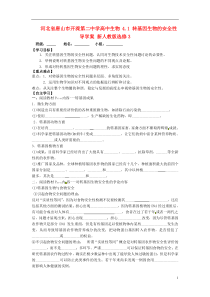 河北省唐山市开滦第二中学高中生物41转基因生物的安全性导学案新人教版选修3