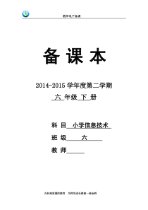 电子备课6年级信息下册