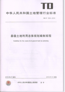 县级土地利用总体规划编制规程