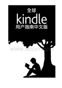 全球kindle阅读器中文说明书