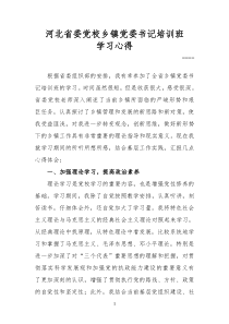 河北省委党校乡镇党委书记培训班学习心得