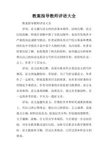 教案指导教师评语大全