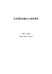 东京国际金融中心现状报告--XXXX0730