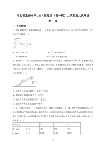 河北省定州中学2017届高三(高补班)上学期第九次周练(物理)