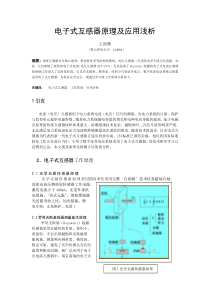 电子式互感器原理浅析090221