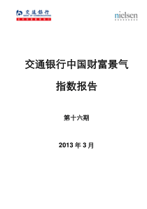 交通银行财富景气指数报告第十六期_XXXX0401