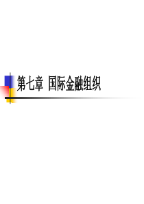 东北师范大学金融专业精品课件 第七章_国际金融组织