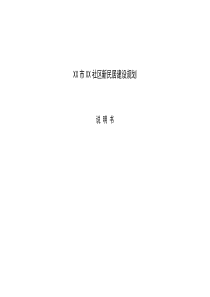 河北省某农村社区规划说明书