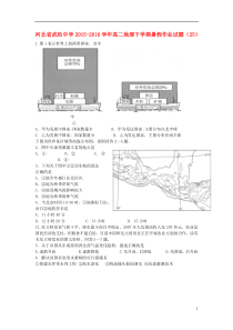 河北省武邑中学2015-2016学年高二地理下学期暑假作业试题(25)