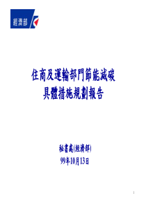 住商及交通部门节能减碳具体措施规划报告