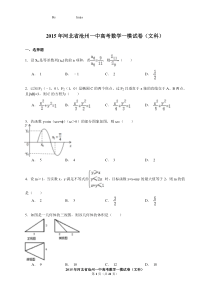 河北省沧州市第一中学2015年高三一模文数