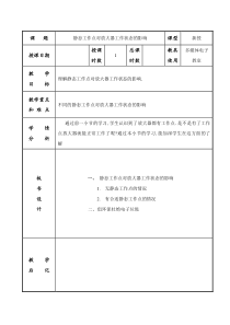 电子技术基础绿色环保教案静态工作点对放大器工作状态的影响