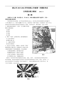 河北省唐山市2016届高三第一次模拟考试文综试题(含答案)