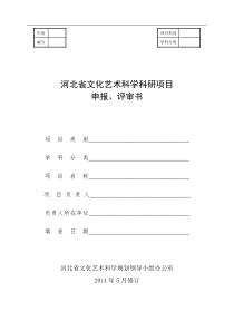 河北省文化艺术科学科研项目申报评审书88