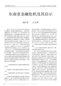 东南亚金融危机及其启示