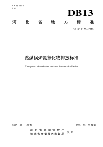 河北省燃煤锅炉氮氧化物排放标准