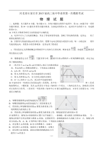 河北省石家庄市2015届高三高中毕业班第一次模拟考试物理部分