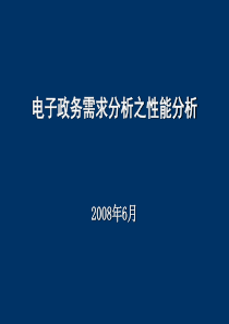 电子政务需求分析之性能分析