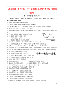 河北省石家庄市第一中学2015-2016学年高一生物下学期期中试题理