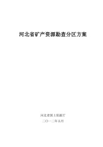 河北省矿产资源勘查分区方案+