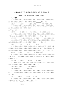 《事业单位工作人员处分暂行规定》学习检测试题整理