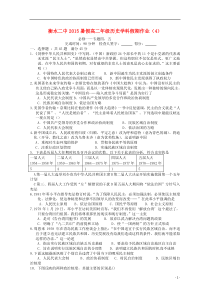 河北省衡水第二中学2015年高二历史暑假假期作业(4)