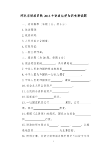 河北省财政系统2015年度法规知识竞赛试题