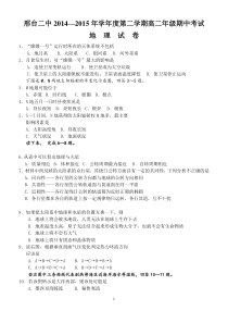 河北省邢台市第二中学2014-2015学年度第二学期高二期中考试地理试题(含答案)