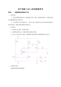 电子电路CAD上机实验指导书