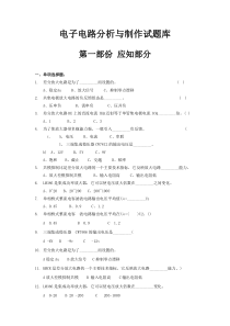 电子电路分析与制作试题库