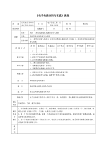 电子电路分析与实践教案-重庆科创学院