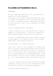 河北省钢铁水泥平板玻璃控制方案出台